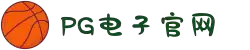 PG模拟器-游戏 (中国)官方网站-PG电子游戏模拟器